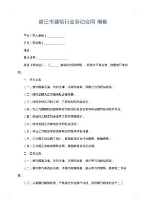 宿迁市建筑行业劳动合同