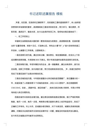 书记述职述廉报告