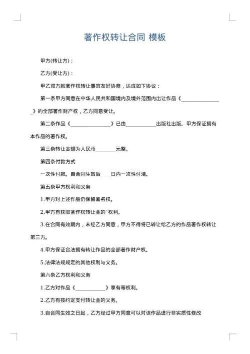 著作权转让合同
