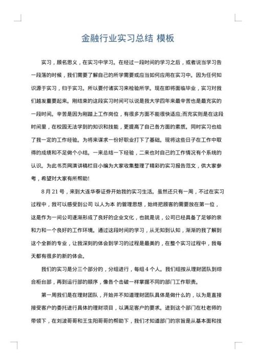金融行业实习总结