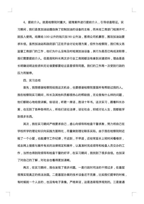 检察院暑期实习报告