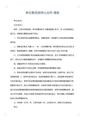单位集资房转让合同