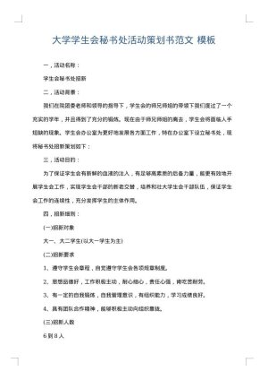 大学学生会秘书处活动策划书范文
