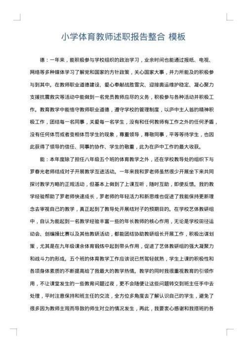 小学体育教师述职报告整合