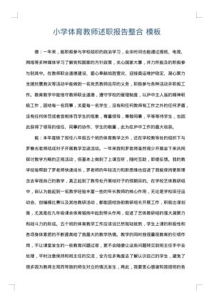 小学体育教师述职报告整合
