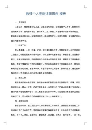 教师个人竞岗述职报告