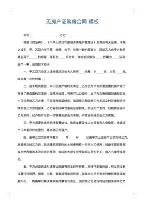 无房产证购房合同