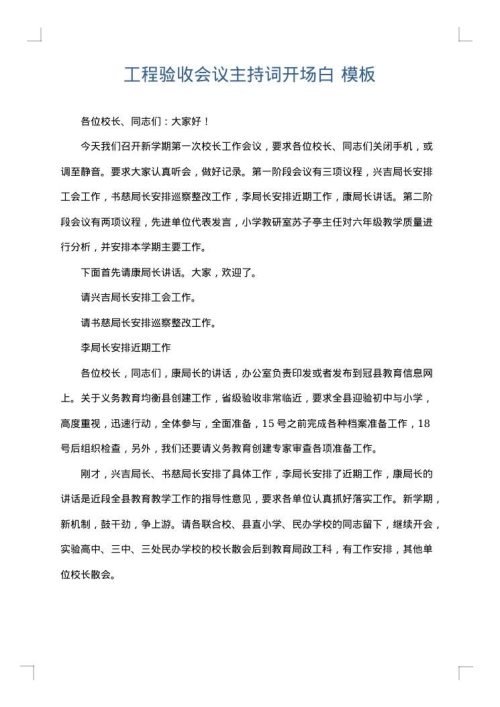工程验收会议主持词开场白