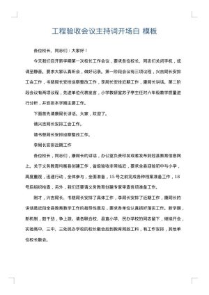 工程验收会议主持词开场白
