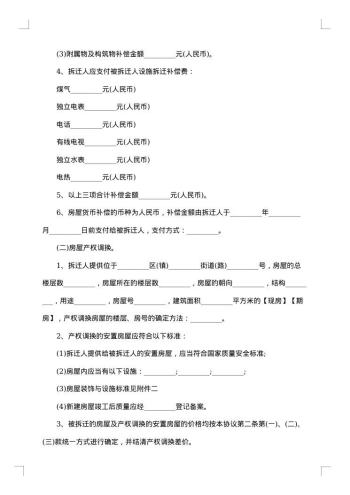 房屋拆迁补偿回迁择房协议书
