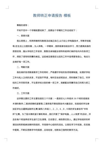 教师转正申请报告