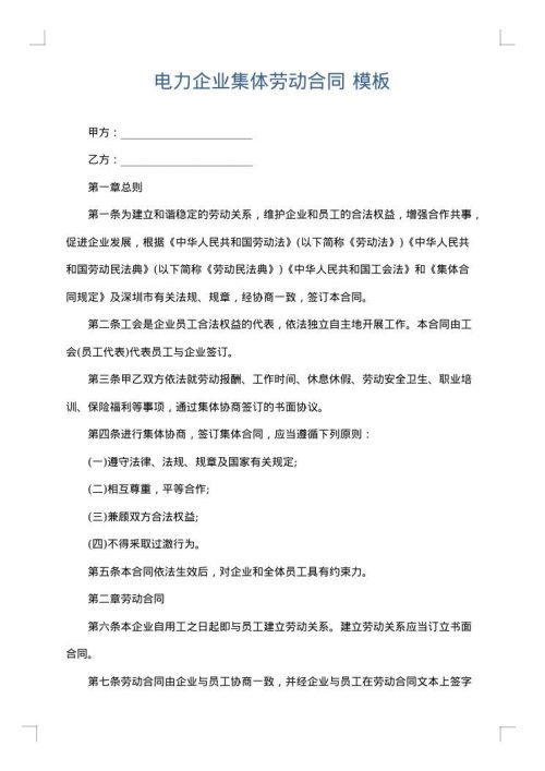电力企业集体劳动合同