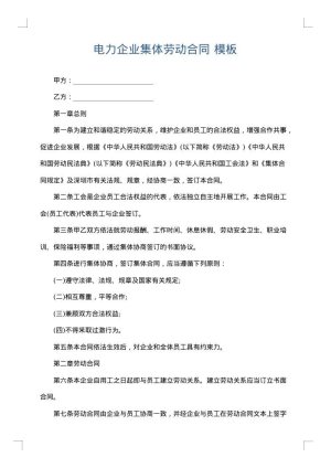 电力企业集体劳动合同
