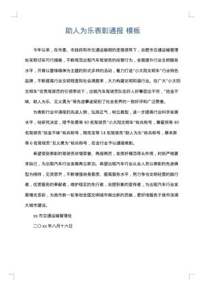 助人为乐表彰通报