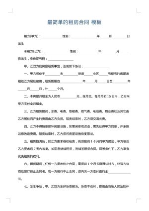 最简单的租房合同