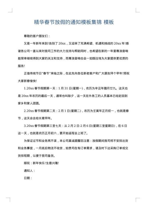 精华春节放假的通知模板集锦