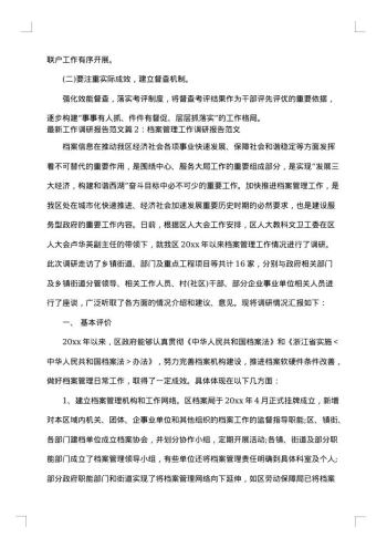 工作调研报告范文