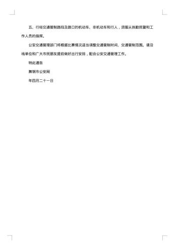 关于实行交通管制的通告