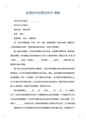 店铺合作经营合同书