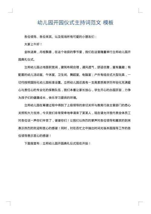 幼儿园开园仪式主持词范文