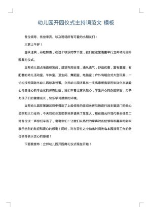 幼儿园开园仪式主持词范文