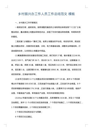 乡村振兴办工作人员工作总结范文