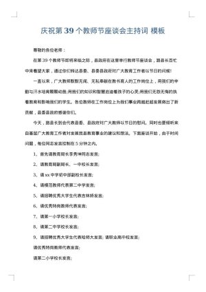 庆祝第39个教师节座谈会主持词