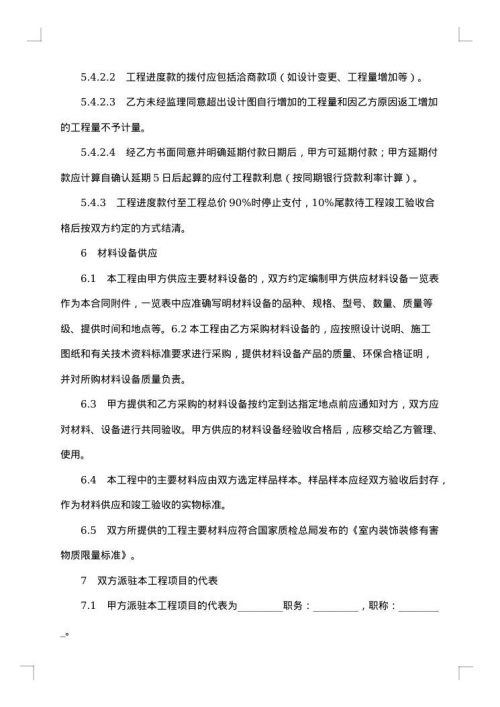 住宅室内装饰装修工程施工合同