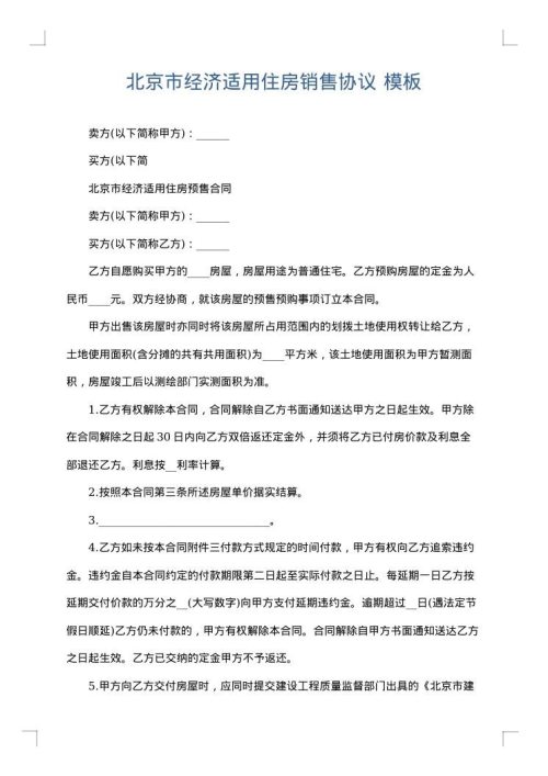 北京市经济适用住房销售协议