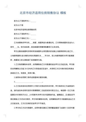 北京市经济适用住房销售协议