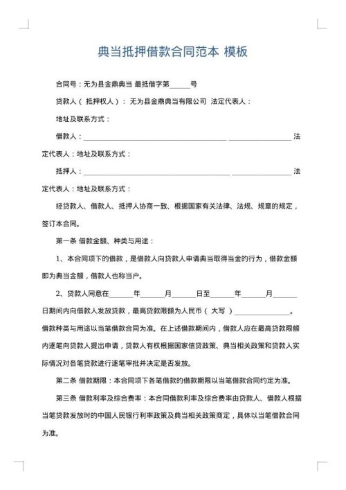 典当抵押借款合同范本