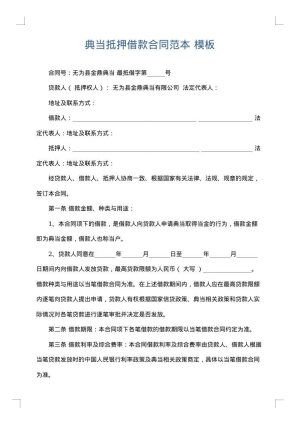 典当抵押借款合同范本