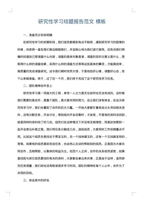 研究性学习结题报告范文