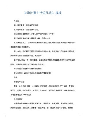 k歌比赛主持词开场白