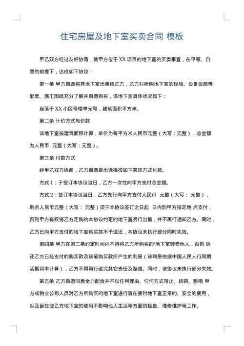 住宅房屋及地下室买卖合同