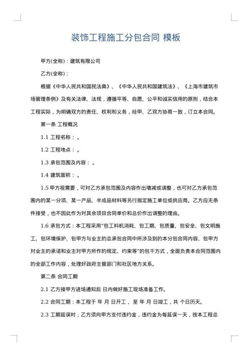 装饰工程施工分包合同