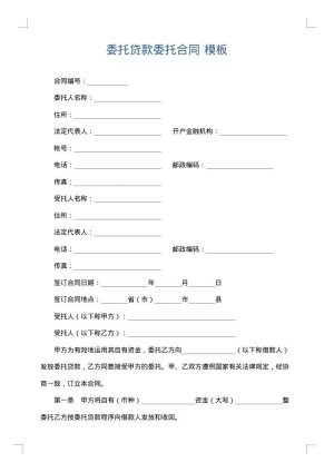 委托贷款委托合同