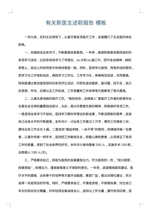 有关新医生述职报告