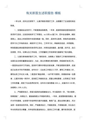 有关新医生述职报告