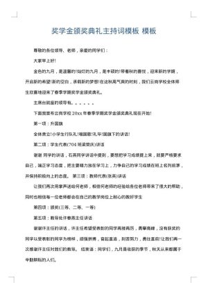 奖学金颁奖典礼主持词模板