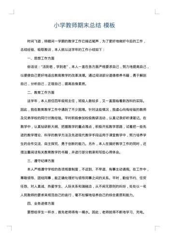 小学教师期末总结
