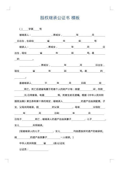 股权继承公证书