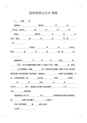 股权继承公证书