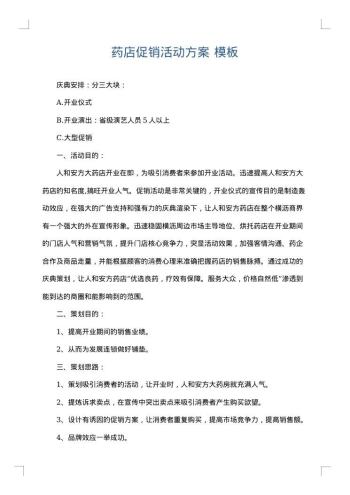 药店促销活动方案