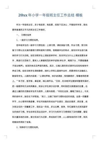 20xx年小学一年级班主任工作总结