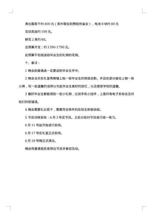 最新毕业生晚会策划书