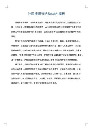 社区清明节活动总结