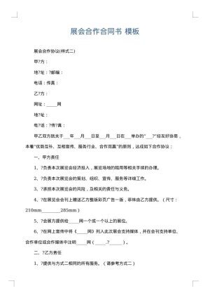 展会合作合同书