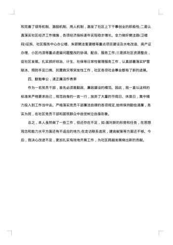 社区居委会主任述职述廉报告