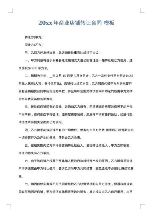 2025年商业店铺转让合同